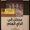 مدخل إلي الرأي العام 