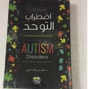 المدخل الى اضطراب التوحد