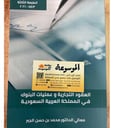 العقود التجارية وعمليات البنوك في المملكة