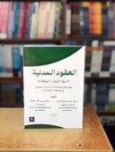 العقود المدنية الطبعة الاولى 2025