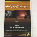 مبادئ علم الاجرام والعقاب