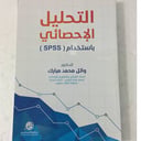 التحليل الاحصائي باستخدام