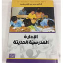 الادارة المدرسية الحديثة