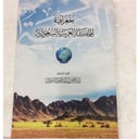 جغرافية المملكة العربية السعودية