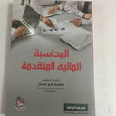 المحاسبة المالية المتقدمة