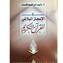 في الإعجاز البلاغي للقران الكريم