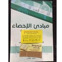 مبادئ الإحصاء للعلوم الإنسانية