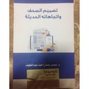 تصميم الصحف واتجاهاتةالحديثة
