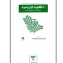 الظاهرة الإجرامية 