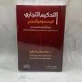 التحكيم التجاري الوساطة و الصلح