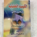 الكيمياء التحليلية التحليل الالي