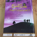 علم الاجتماع واجتماعيات التربية