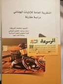 النظرية العامة للأثبات الجنائي