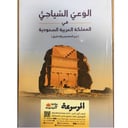 الوعي السياحي في المملكة 