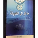 مدخل إلي اللغويات 