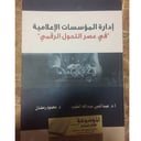 إدارة المؤسسات الإعلامية