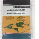 القانون الدولي العام