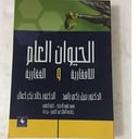 الحيوان العام