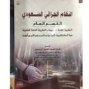 النظام الجزائي السعودي القسم العام