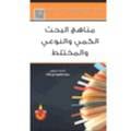 مناهج البحث الكمي والنوعي والمختلط