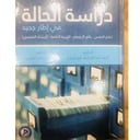 دراسة الحالة في اطار جديد