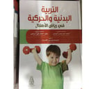 التربية البدنية والحركية في رياض الاطفال