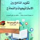 تقويم المناهج بين الاستراتيجيات والنماذج 
