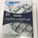 مقدمة في الحاسب والانترنت