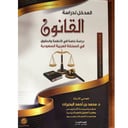 المدخل لدراسة القانون الطبعة الخامسة