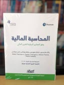 المحاسبة المالية وفق المعايير