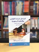 المدخل لدراسة القوانين والأنظمة السعودية