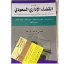 الوجيز في القضاء الاداري السعودي