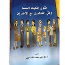 فنون إتكيت الصم وفن التعامل 