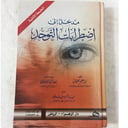 مدخل الى اضطرابات التوحد