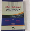 صعوبات القراءة والكتابة