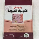 مقدمة في الكيمياء الحيوية