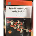 عمليات الممارسة المهنية مع الأفراد 