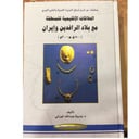 صفحات من تاريخ شرقي الجزيرة العربية والخليخ