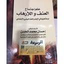علم إجتماع العنف والإرهاب