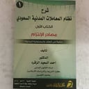 شرح نظام المعاملات المدنية 1