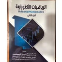 الرياضيات الأكتوارية الجزء الثاني