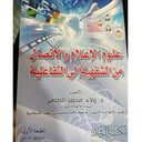 علوم الإعلام والاتصال من الشفهية إلى التفاعلية