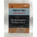 سلوك المستهلك 