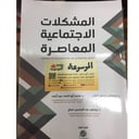 المشكلات الاجتماعية المعاصرة