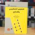 التطوير التنظيمي والاداري