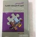التدريس لذوي الاحتياجات الخاصة
