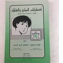 اضطرابات النطق والكلام