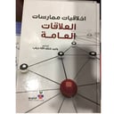 اخلاقيات ممارسات العلاقات العامة