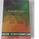 ديناميات الجماعة