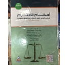 احكام الالتزام